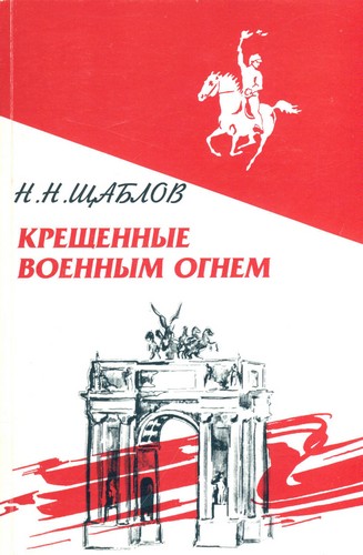 Крещенные военным огнем