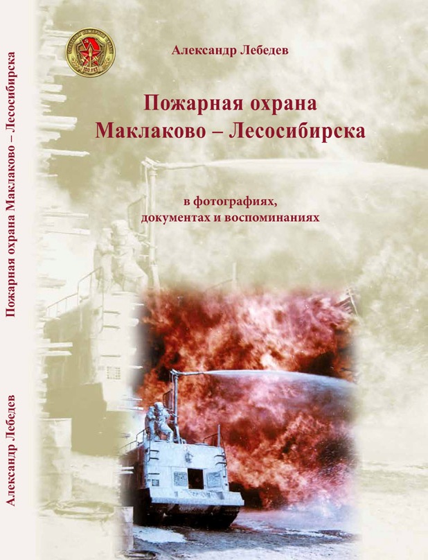 Пожарная охрана Маклаково – Лесосибирска в фотографиях, документах и воспоминаниях