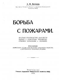 Борьба с пожарами