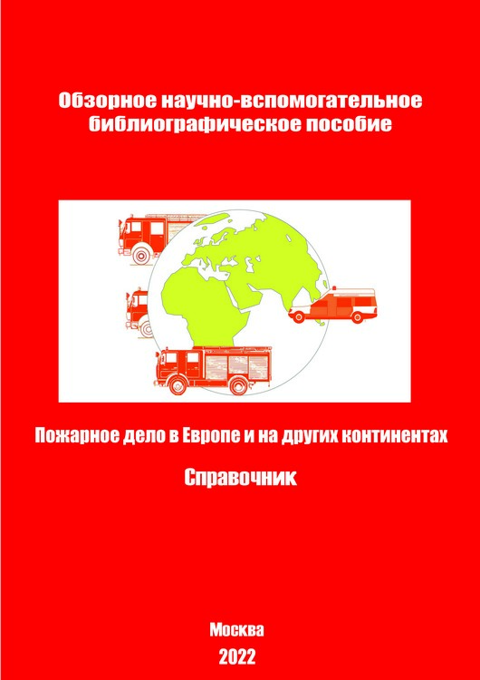 Пожарное дело в Европе и на других континентах: обзорное научно-вспомогательное библиографическое пособие, справочник