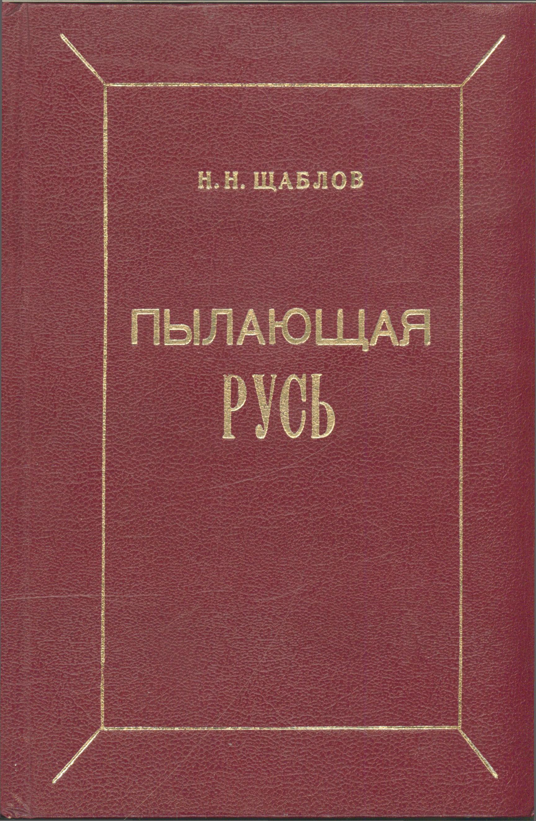 Пылающая Русь