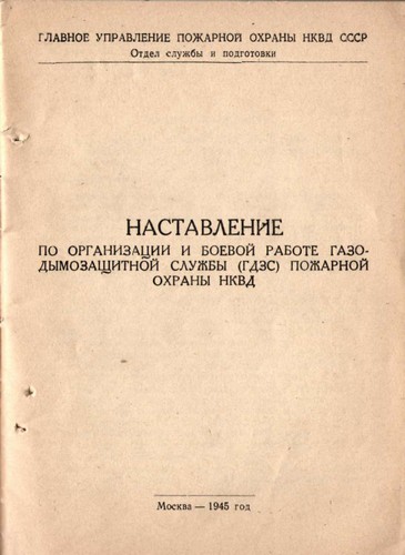 Наставления по организации и боевой работе газодымозащитной службы (ГДЗС) пожарной охраны (НКВД)