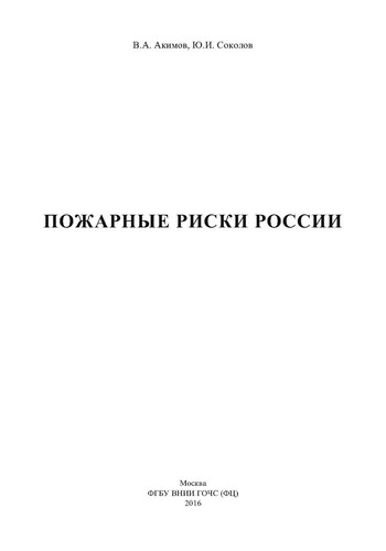 Пожарные риски России