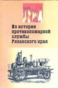 Из истории противопожарной службы Рязанского края