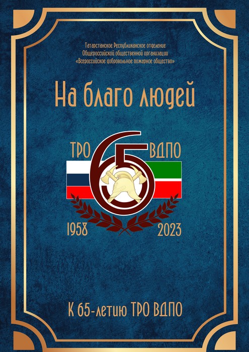 На благо людей. Книга 2. К 65-летию ТРО ВДПО.