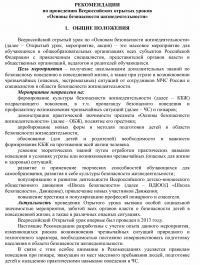 Рекомендации по проведению Всероссийских отрытых уроков «Основы безопасности жизнедеятельности»