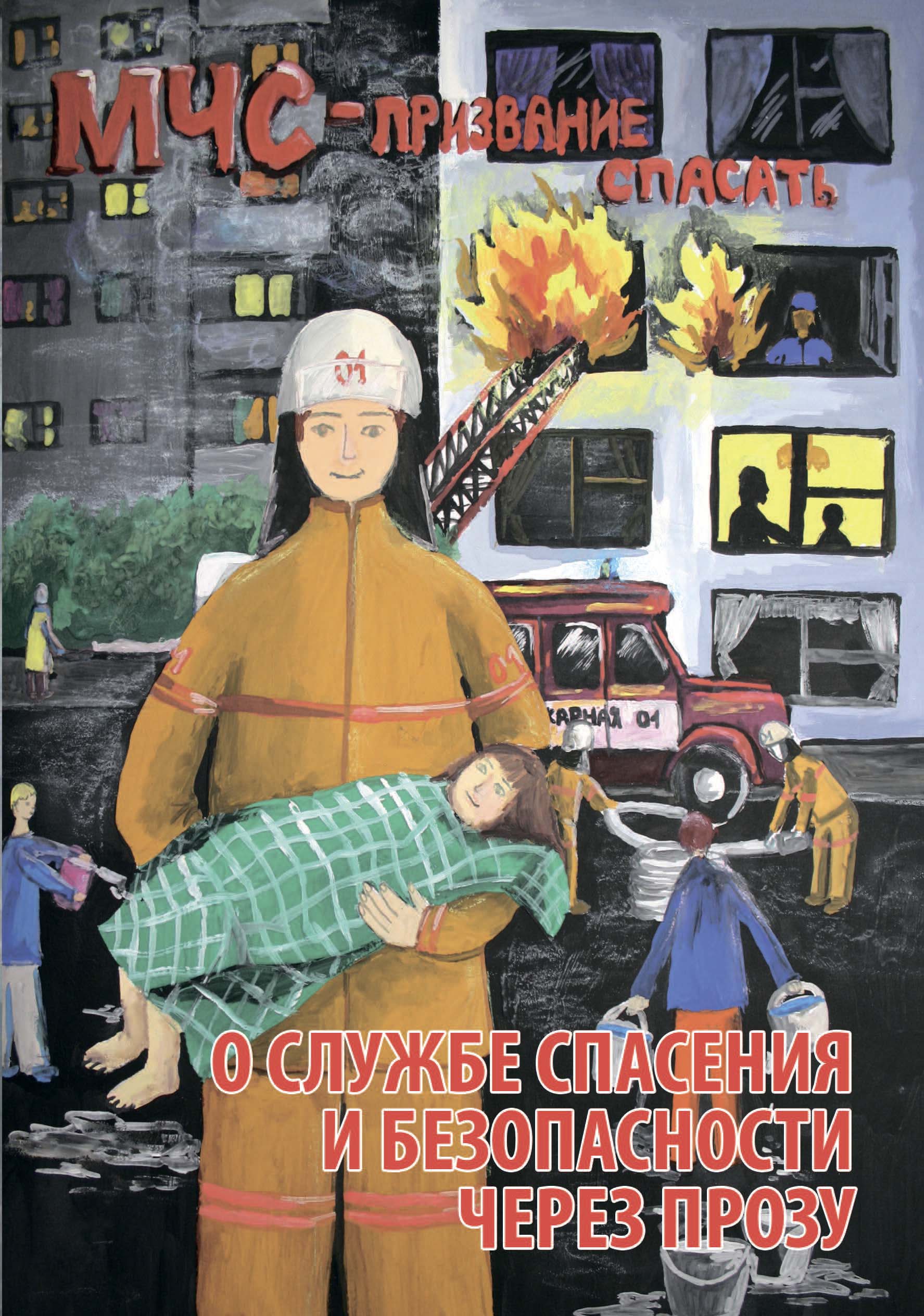 О службе спасения и безопасности через прозу