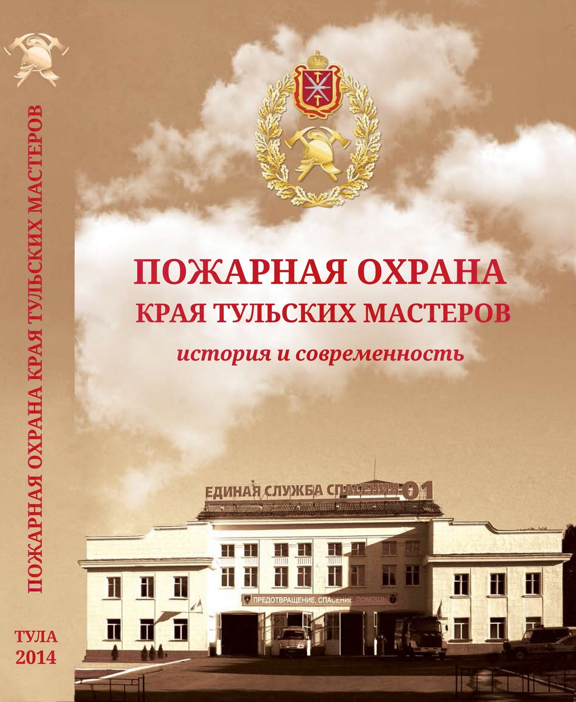 Пожарная охрана края тульских мастеров: история и современность