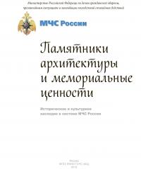 Историческое и культурное наследие в системе МЧС России. Памятники архитектуры и мемориальные ценности