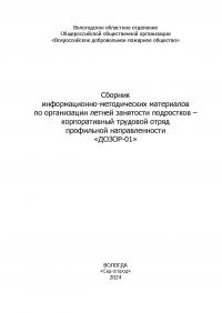 Сборник информационно-методических материалов по организации летней занятости подростков – корпоративный трудовой отряд профильной направленности «ДОЗОР-01»
