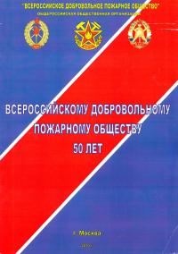 50 лет ВДПО. 1960-2010 гг.