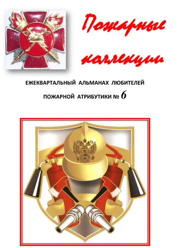 Пожарные коллекции. Альманах любителей пожарной атрибутики. №6