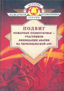 Подвиг пожарных подмосковья - участников ликвидации аварии на Чернобыльской АЭС