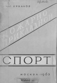 Пожарно-прикладной спорт