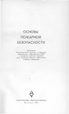 Основы пожарной безопасности