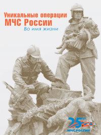 Уникальные операции МЧС России