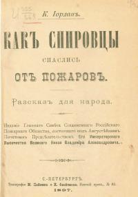 Как спировцы спаслись от пожаров. Рассказы для народа