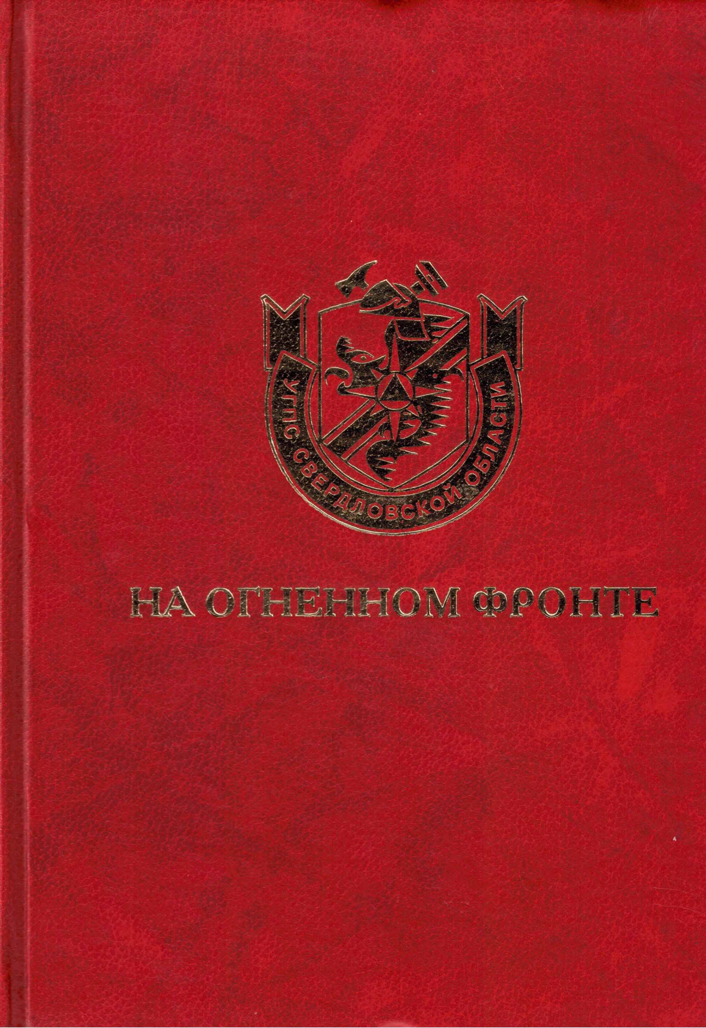 На огненном фронте