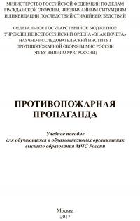 Противопожарная пропаганда: учебное пособие