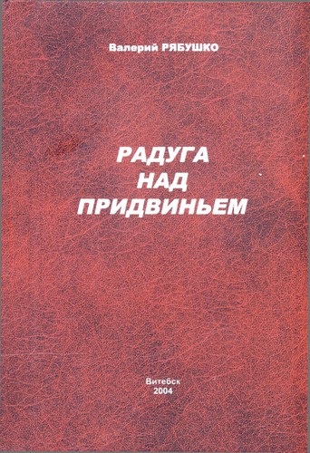 Радуга над Придвиньем