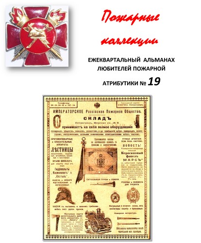 Пожарные коллекции. Альманах любителей пожарной атрибутики. №19
