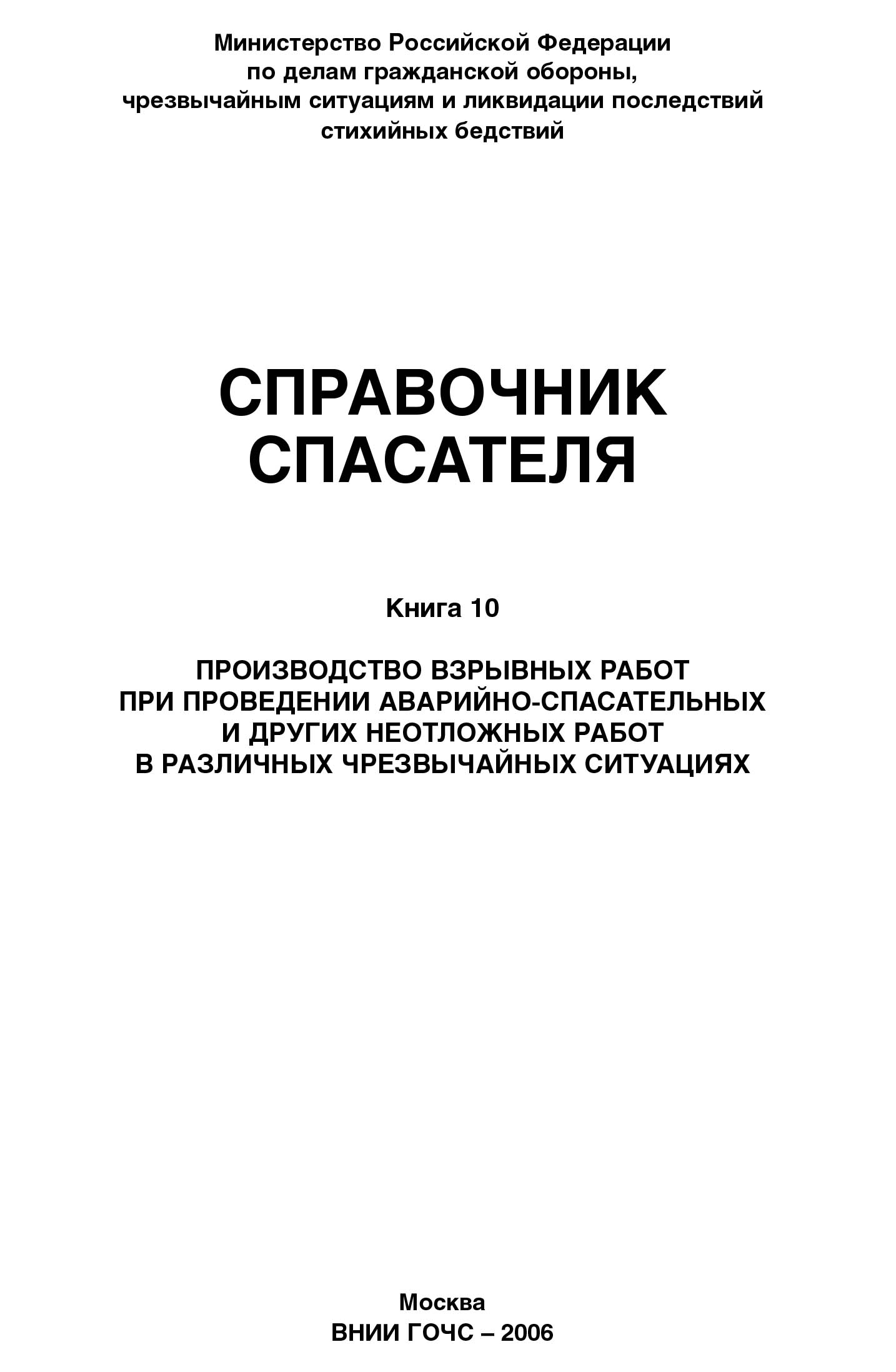 Справочник спасателя. Книга 10: Производство взрывных работ при проведении аварийно-спасательных и других неотложных работ в различных чрезвычайных ситуациях.