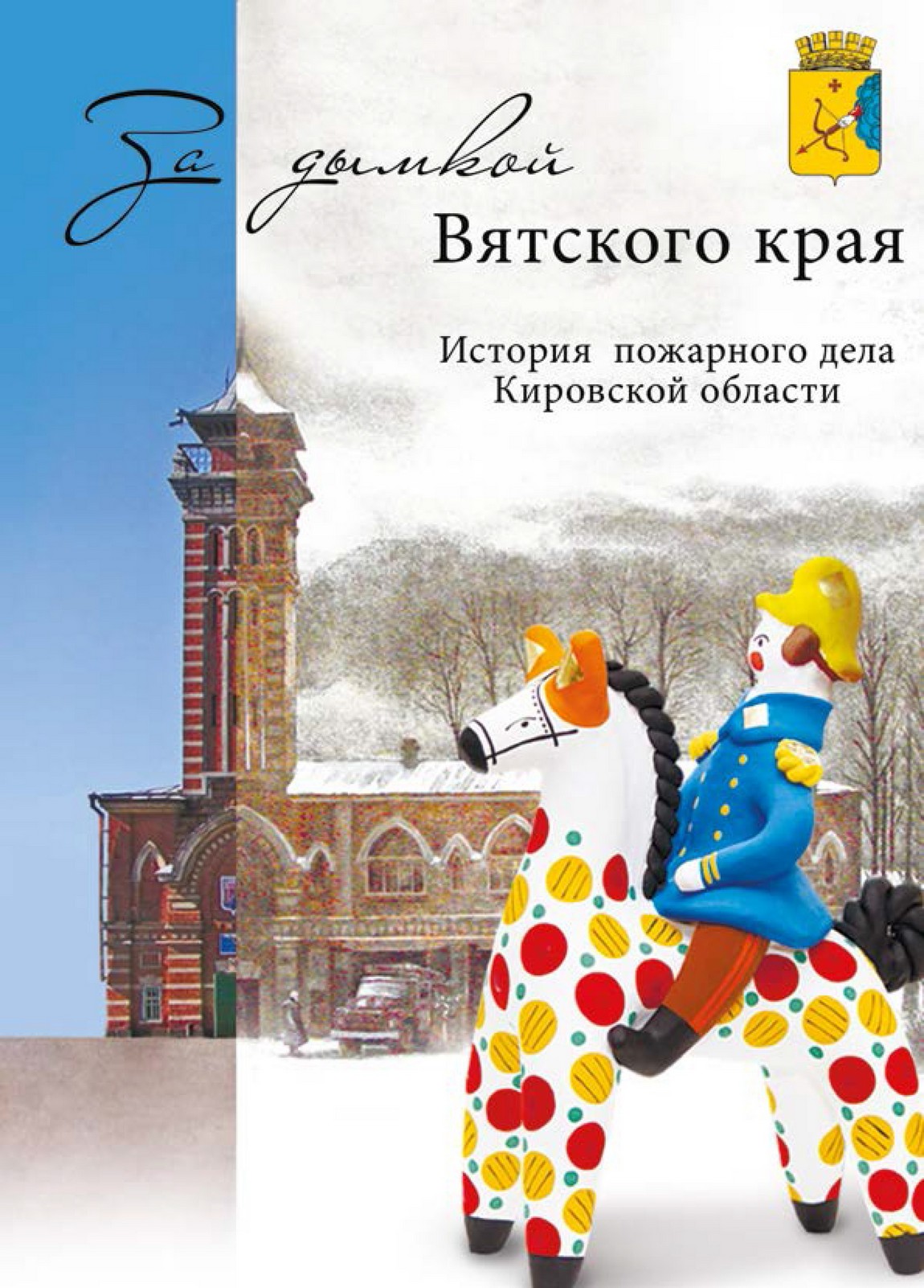 За дымкой Вятского края (История пожарного дела Кировской области)