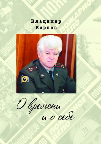 О времени и о себе