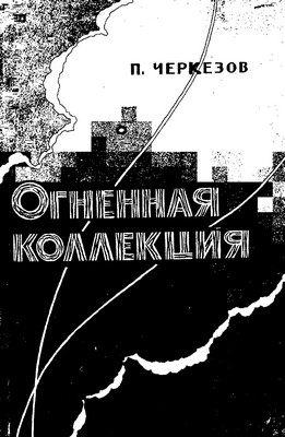 Огненная коллекция