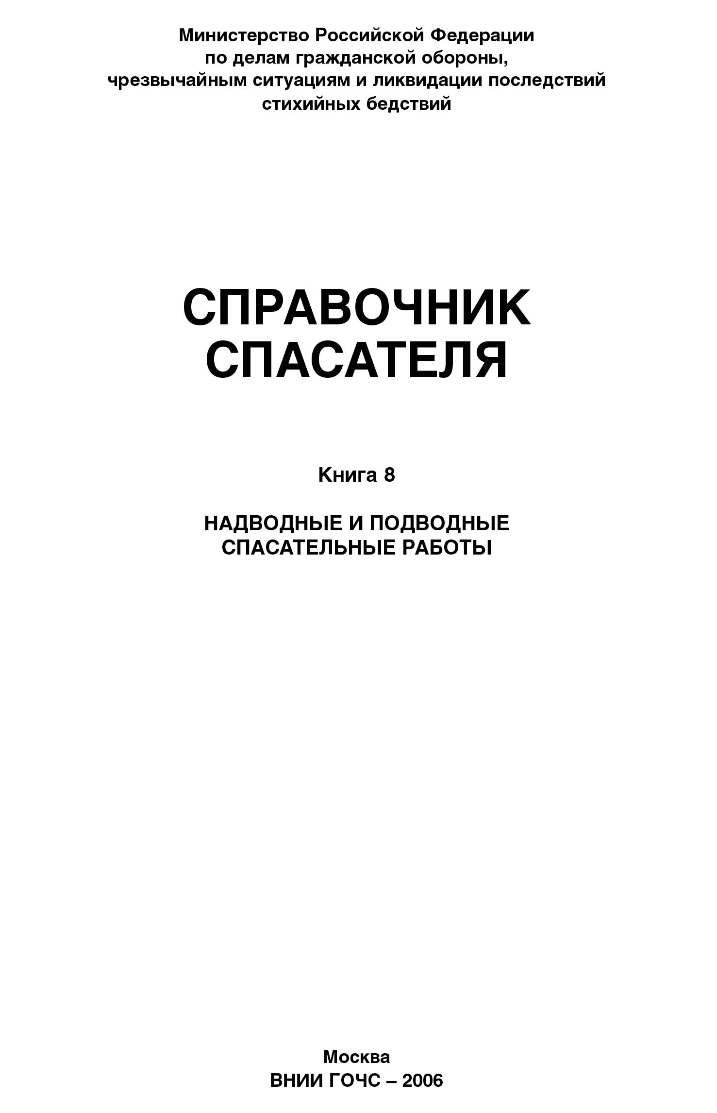 Справочник спасателя. Книга 8: Надводные и подводные спасательные работы
