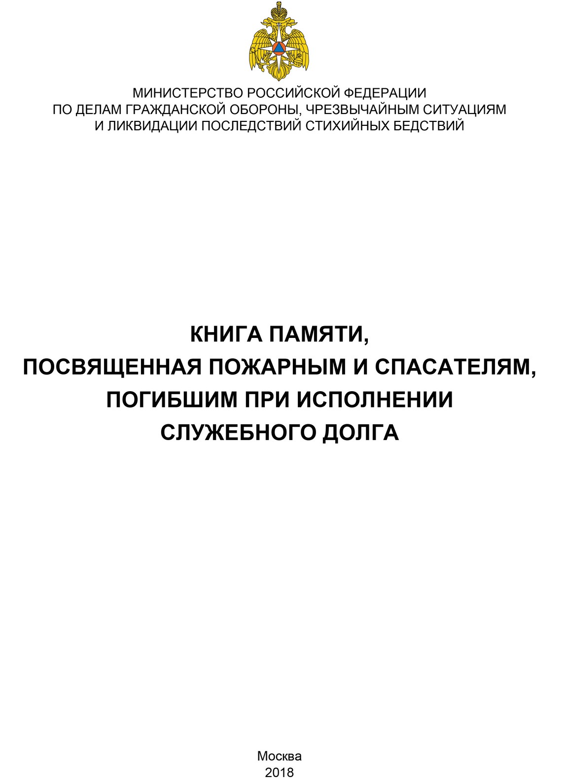 Книга Памяти, посвященная пожарным и спасателям, погибшим при исполнении служебного долга