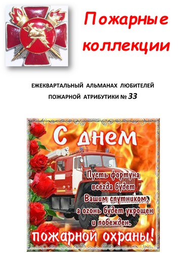 Пожарные коллекции. Альманах любителей пожарной атрибутики. №33