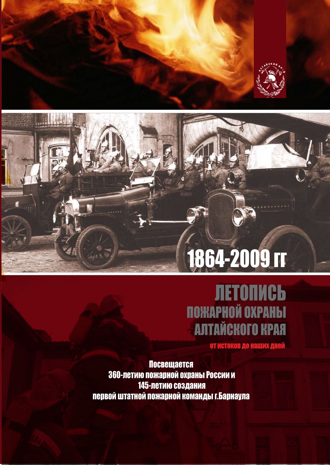 Летопись пожарной охраны Алтайского края. От истоков до наших дней. 1846-2009 гг.