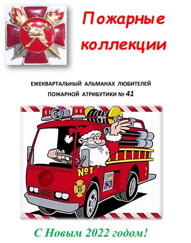 Пожарные коллекции. Альманах любителей пожарной атрибутики. №41