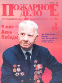 Пожарное дело (журнал, 1999, №5)