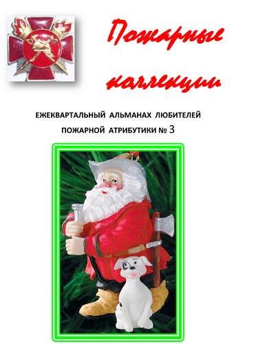 Пожарные коллекции. Альманах любителей пожарной атрибутики. №3