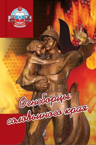 Огнеборцы соловьиного края