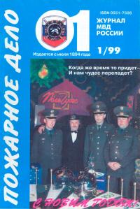 Пожарное дело (журнал, 1999, №1)