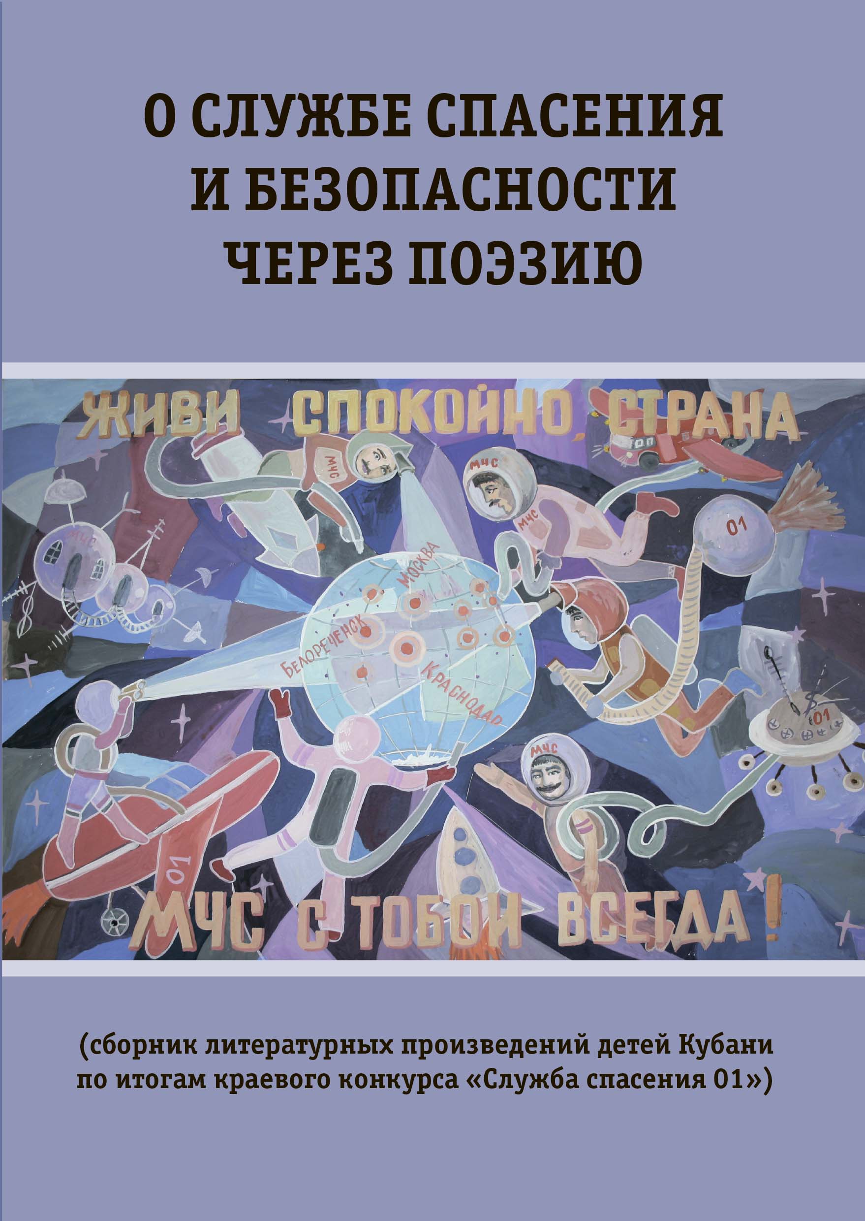 О службе спасения и безопасности через поэзию