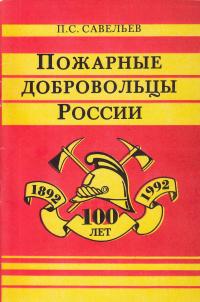 Пожарные добровольцы России (1992)