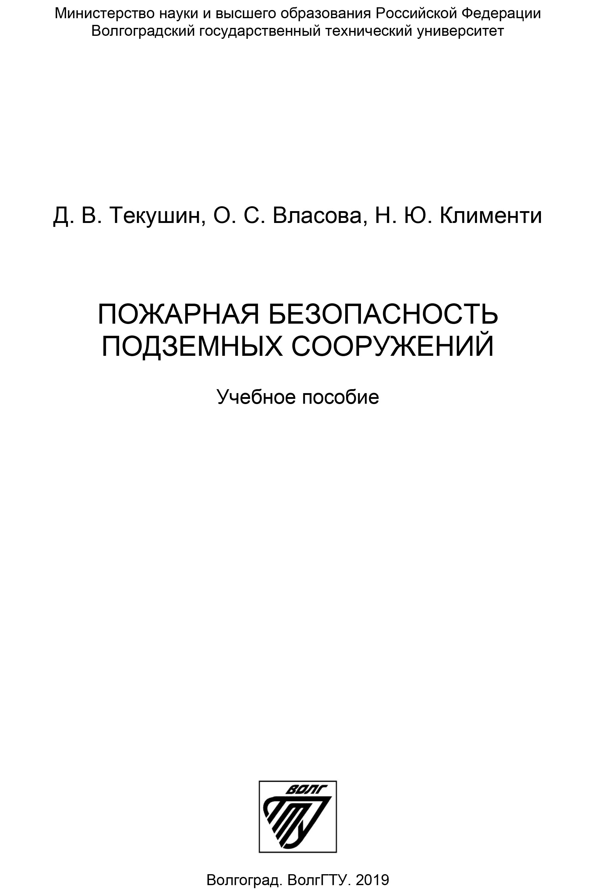 Пожарная безопасность подземных сооружений (учебное пособие)