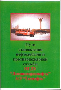 Пути становления нефтедобычи и противопожарной службы НГДУ «ЛЕНИНОГОРСКНЕФТЬ» АО «ТАТНЕФТЬ»
