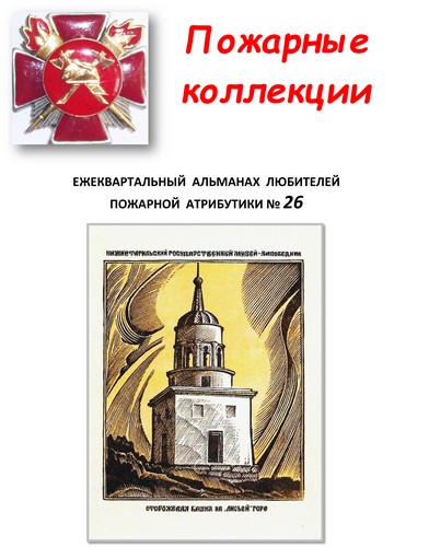Пожарные коллекции. Альманах любителей пожарной атрибутики. №26