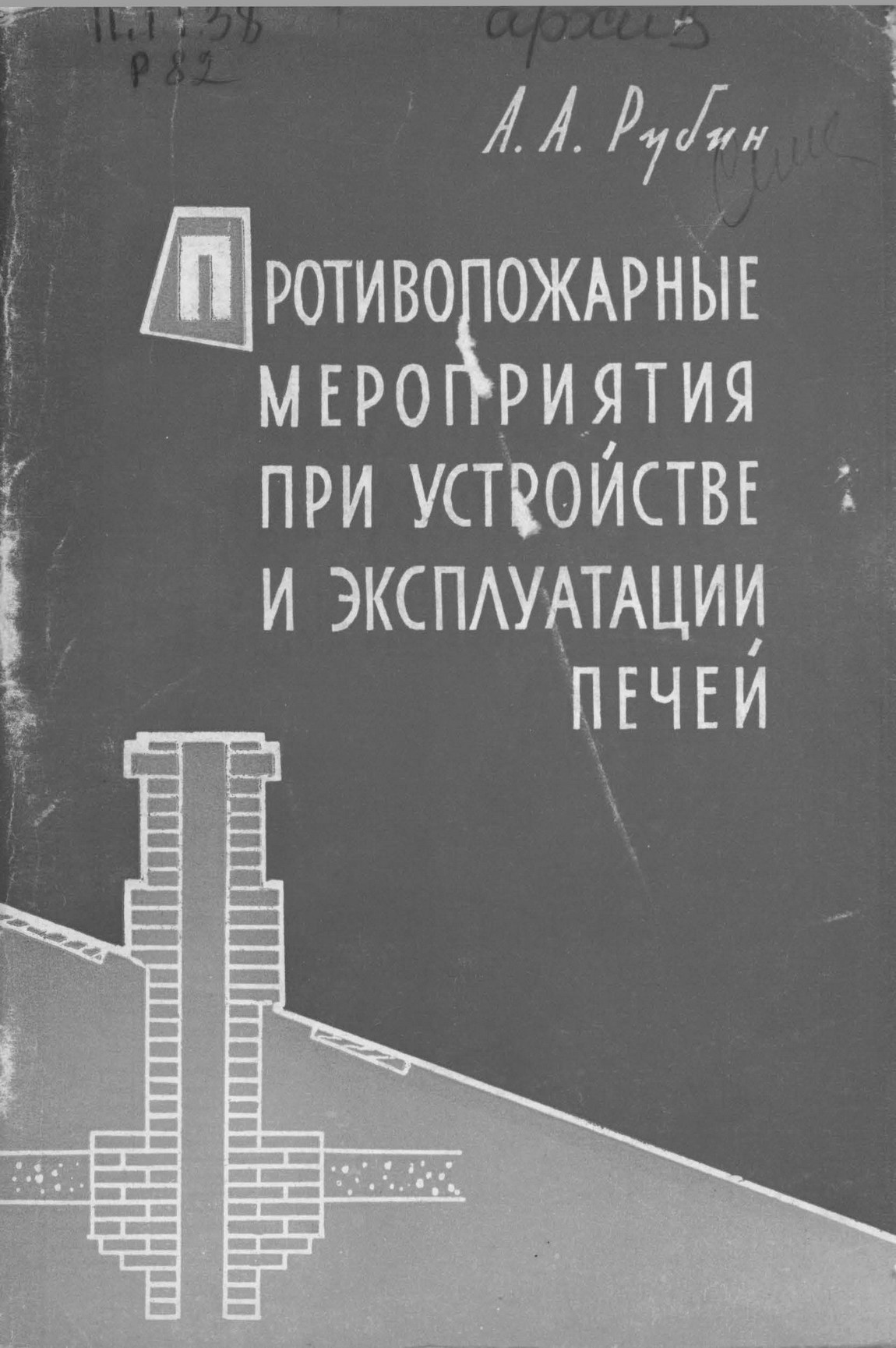 Противопожарные мероприятия при устройстве и эксплуатации печей