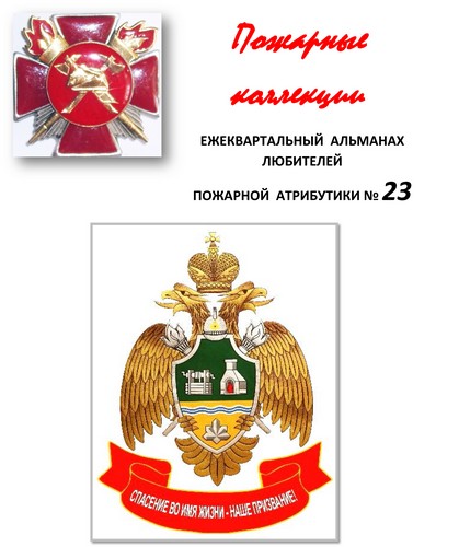 Пожарные коллекции. Альманах любителей пожарной атрибутики. №23