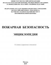 Пожарная безопасность: энциклопедия