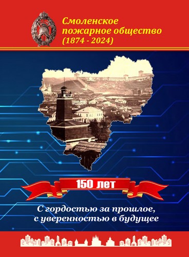 150 лет Смоленскому пожарному обществу (1874-2024 гг)