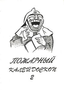 Пожарный колейдоскоп 2