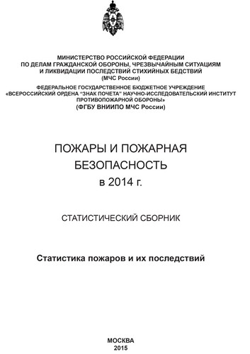Пожары и пожарная безопасность в 2014 году: Статистический сборник
