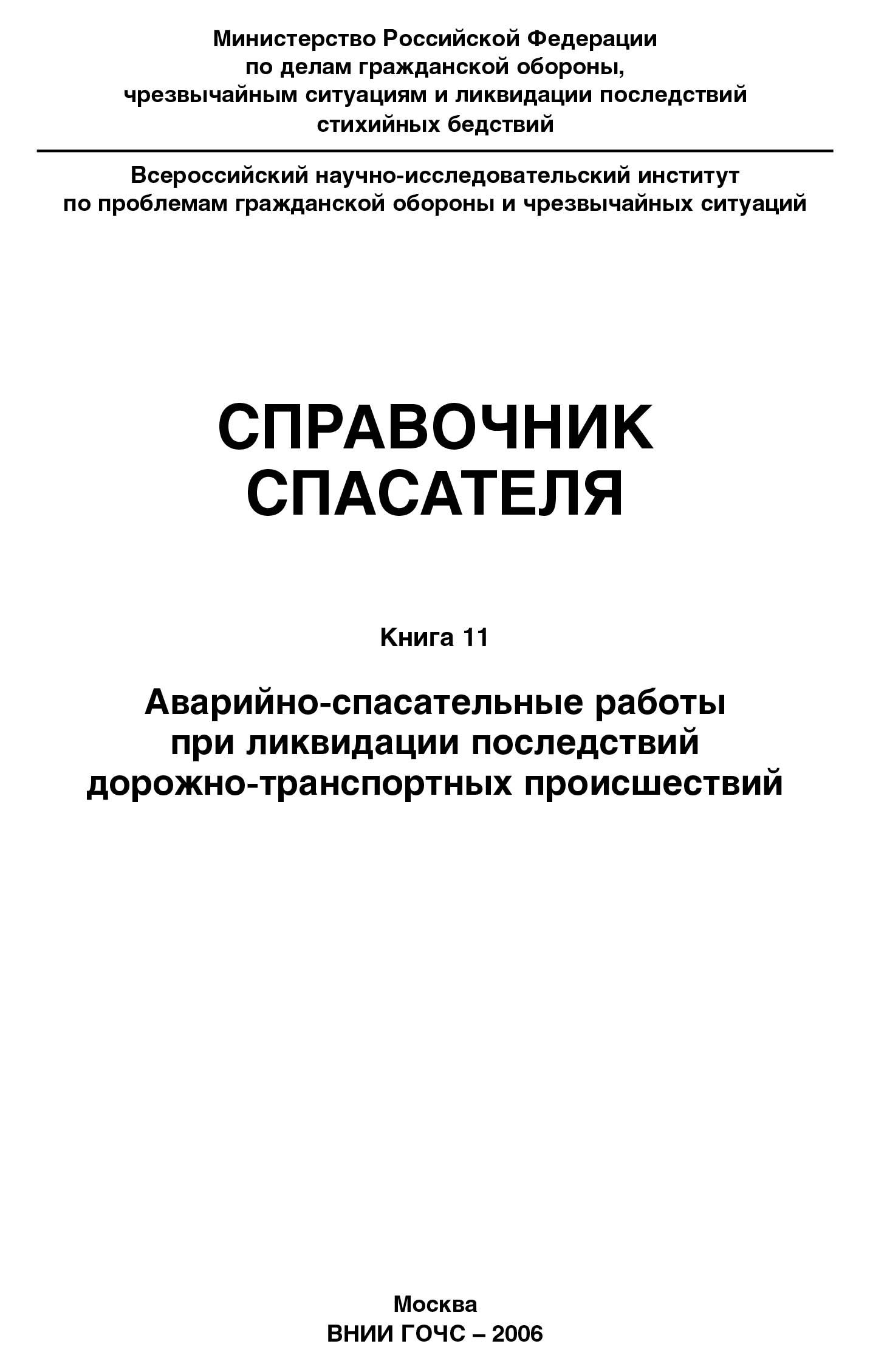 Справочник спасателя. Книга 11: Аварийно-спасательные работы при ликвидации последствий дорожно-транспортных происшествий